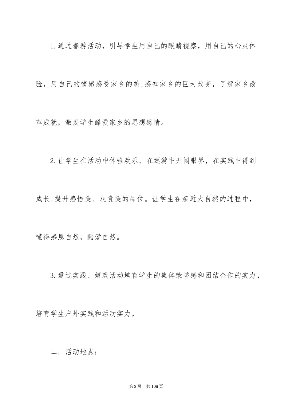 2024学生春游活动策划方案_第2页