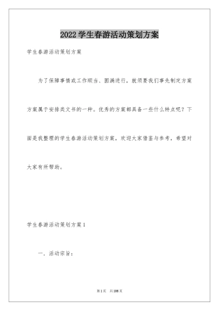 2024学生春游活动策划方案