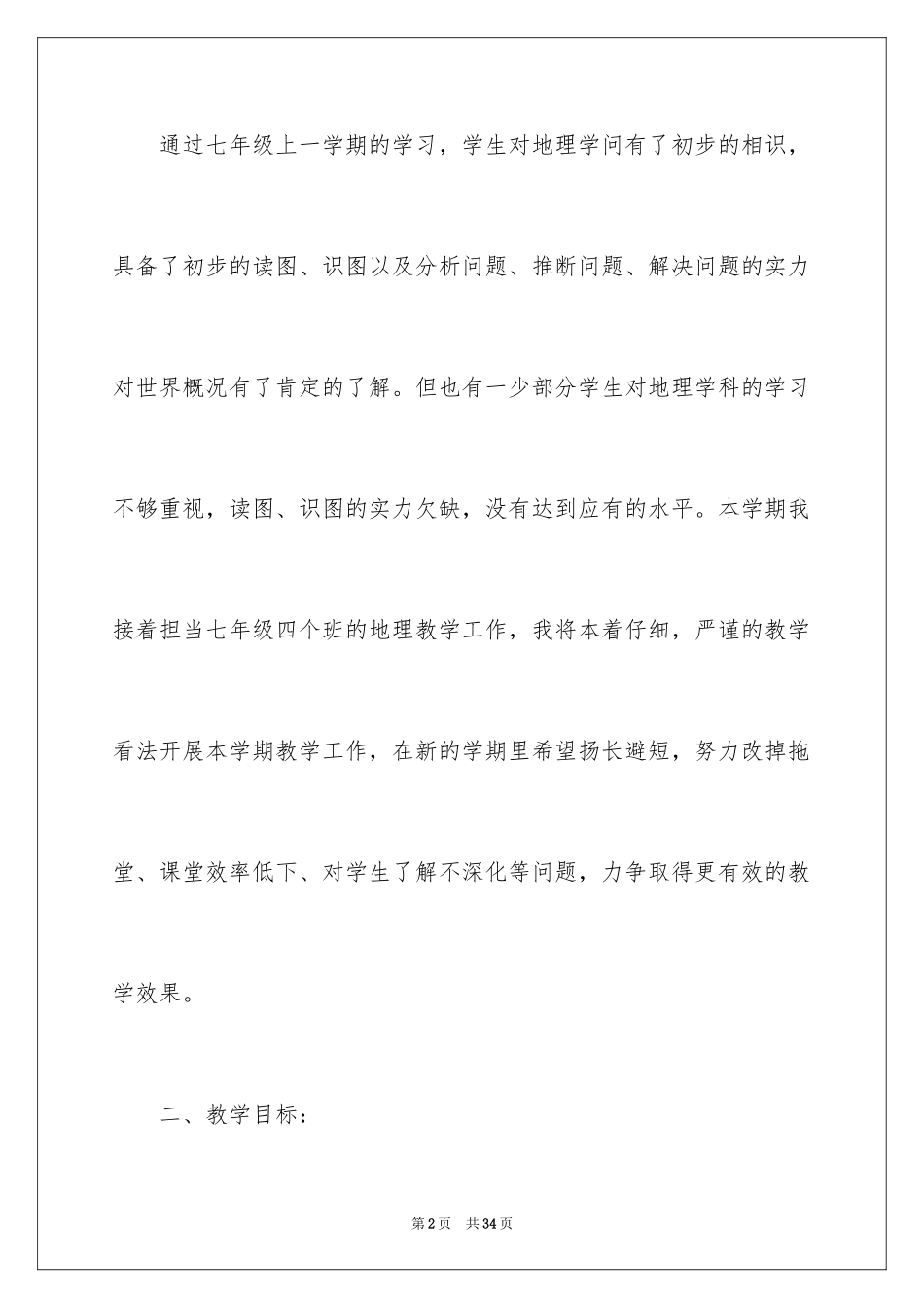 2024学校地理教师工作计划_第2页