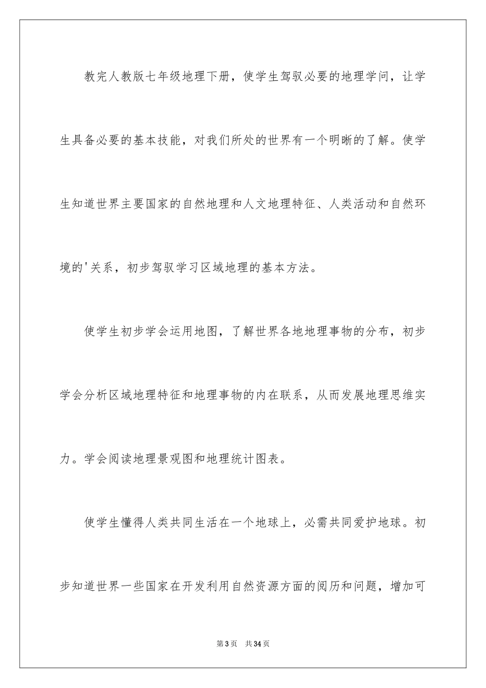 2024学校地理教师工作计划_第3页