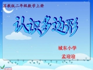 （2））《认识多边形》