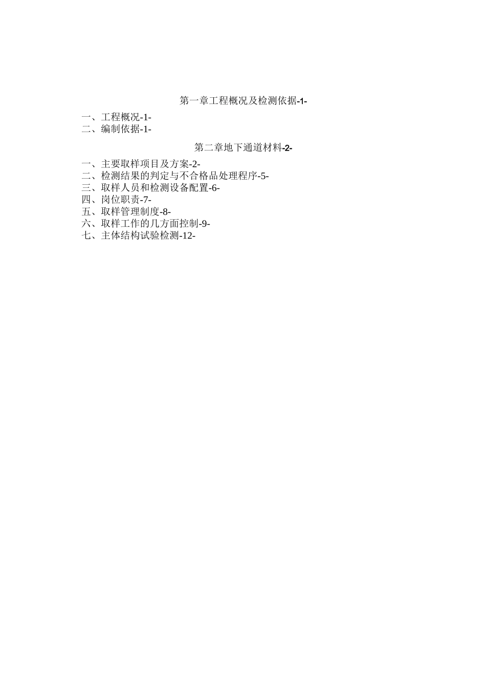 地下通道试验检测方案_第1页