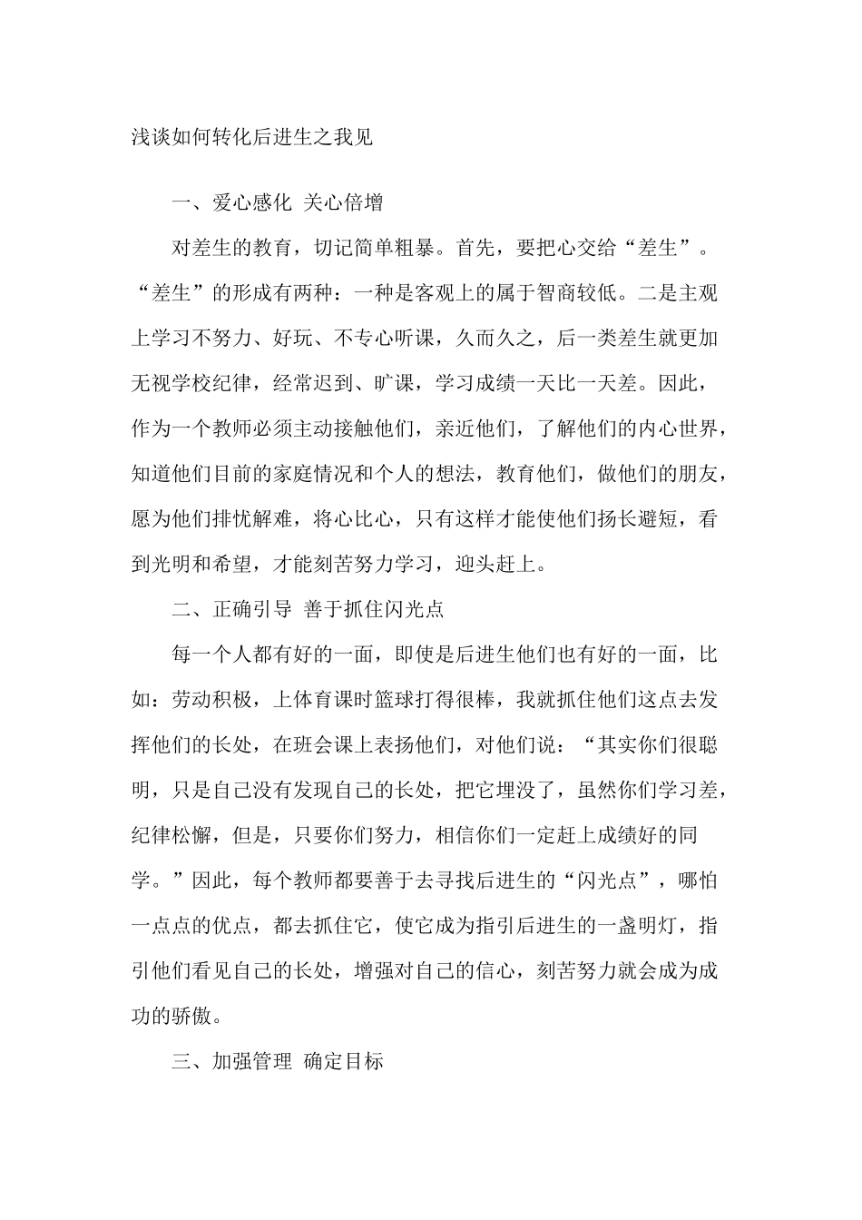 如何转化问题学生_第1页