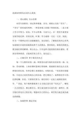 如何转化问题学生