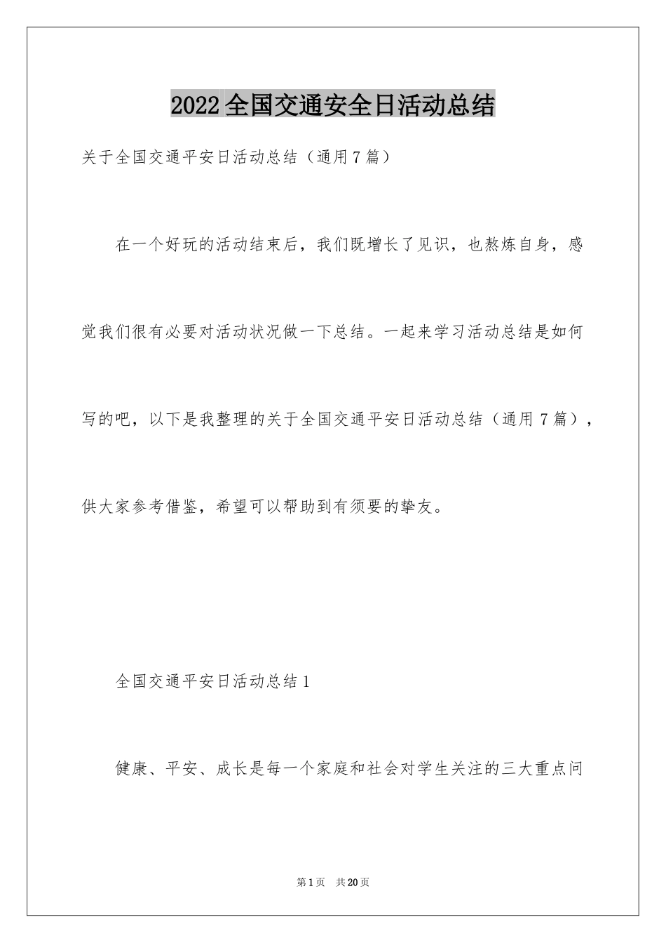 2024全国交通安全日活动总结_10_第1页