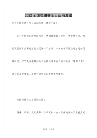 2024全国交通安全日活动总结_10