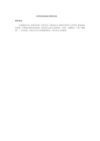 小学生安全知识之校外安全
