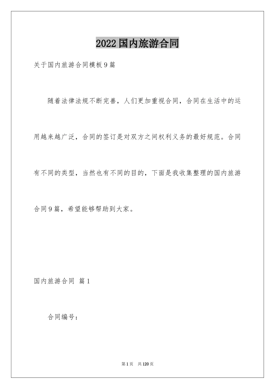 2024国内旅游合同_37_第1页