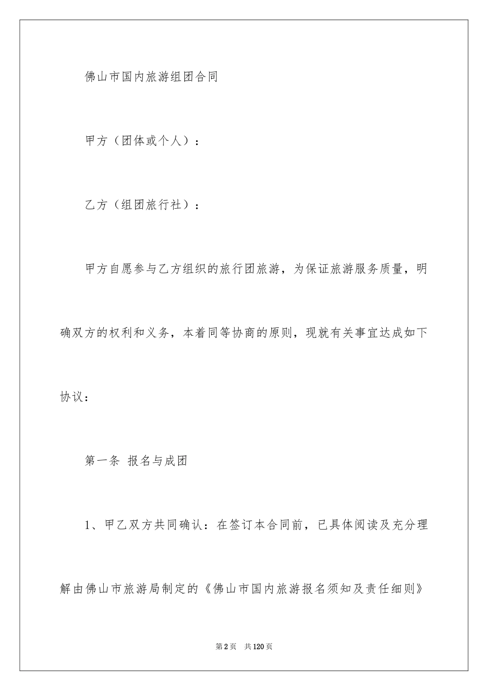 2024国内旅游合同_37_第2页