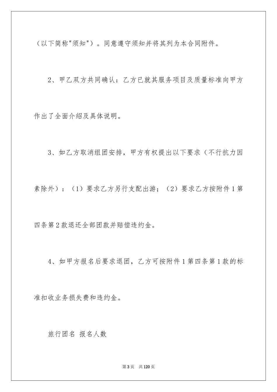 2024国内旅游合同_37_第3页