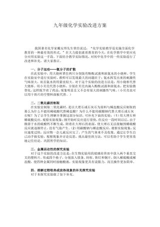九年级化学实验改进方案