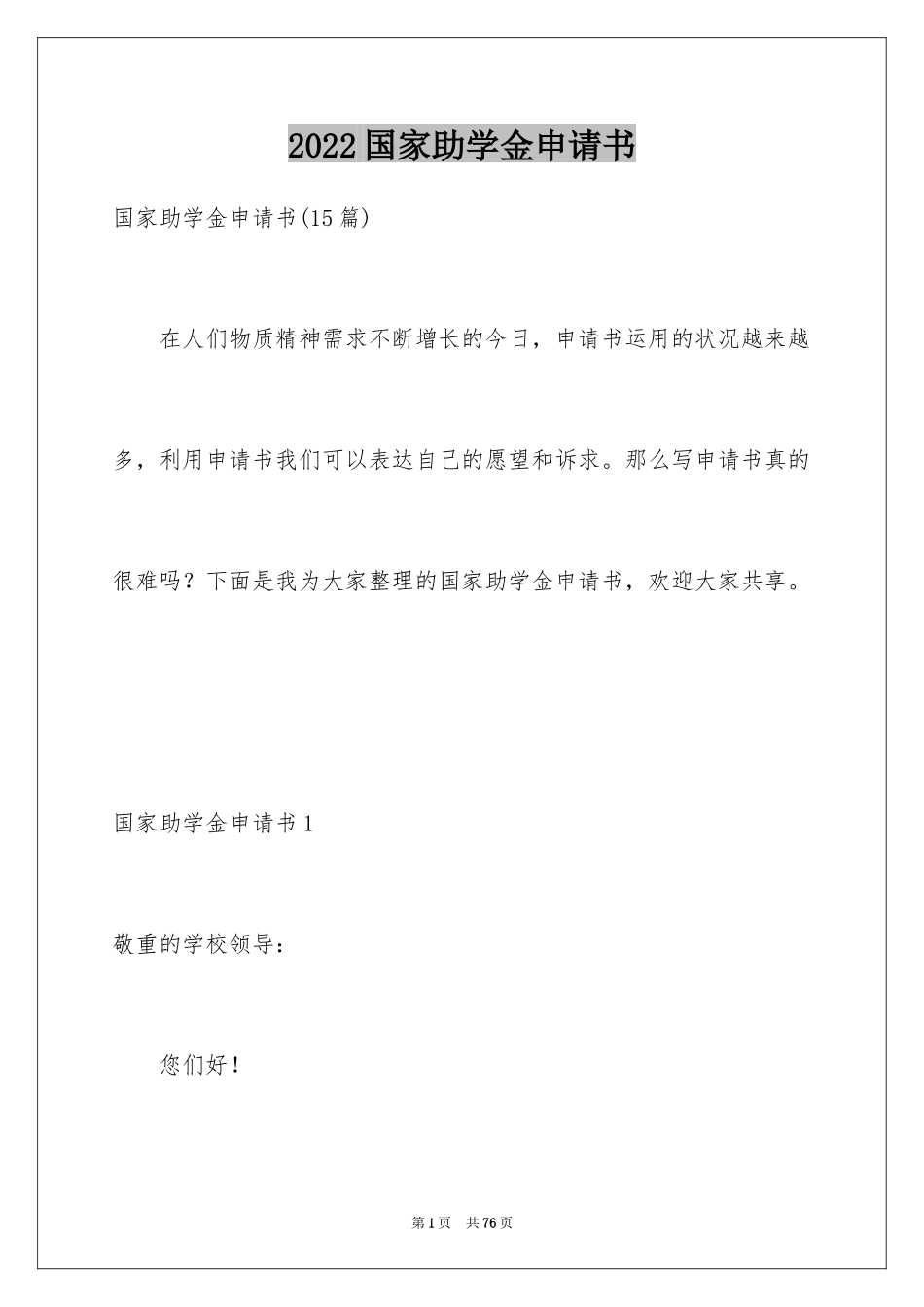 2024国家助学金申请书_66_第1页