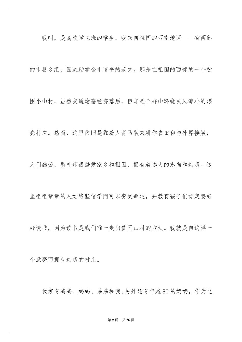 2024国家助学金申请书_66_第2页