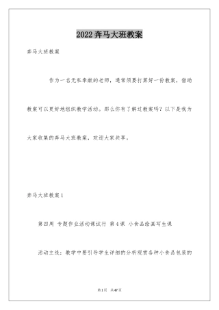 2024奔马大班教案_2