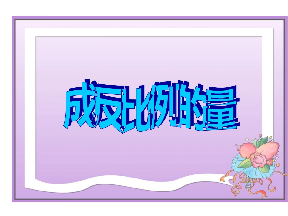 成反比例的量（公开课用）_第2页