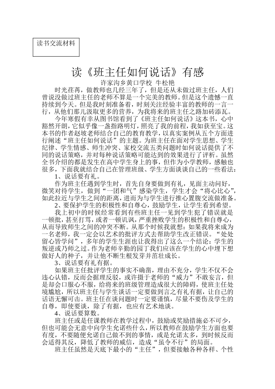 读书交流材料，牛松艳_第1页