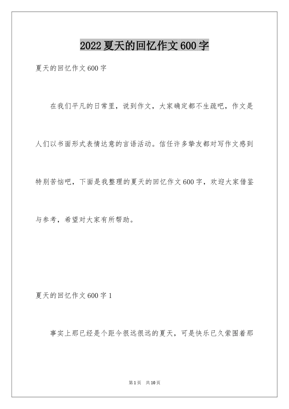 2024夏天的回忆作文600字_第1页