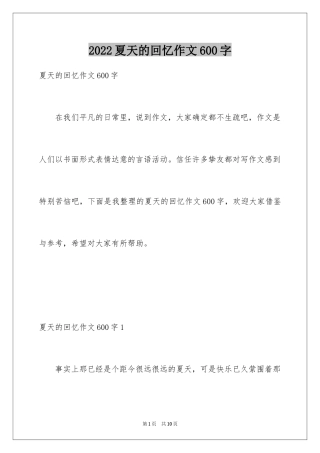 2024夏天的回忆作文600字