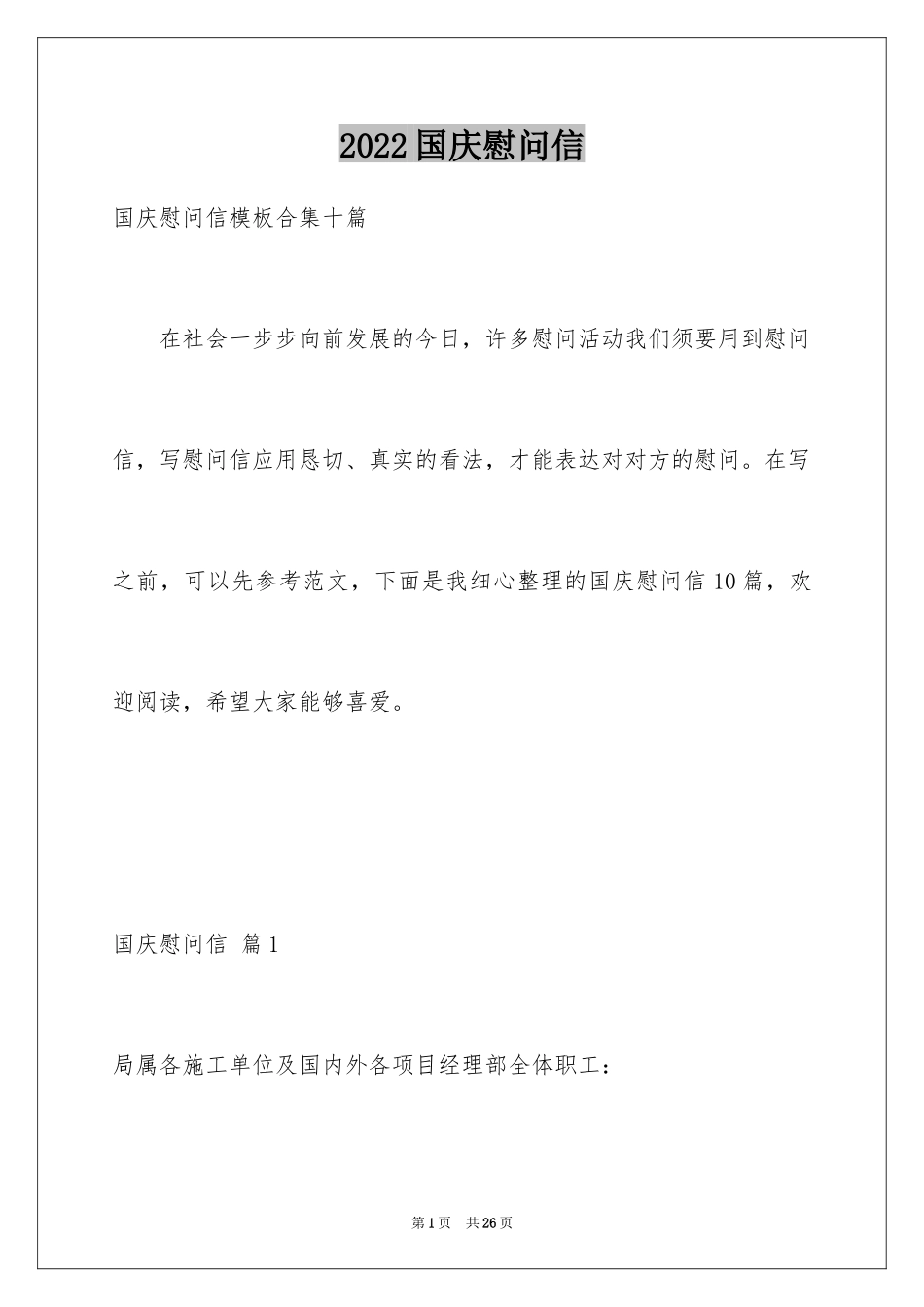 2024国庆慰问信_第1页