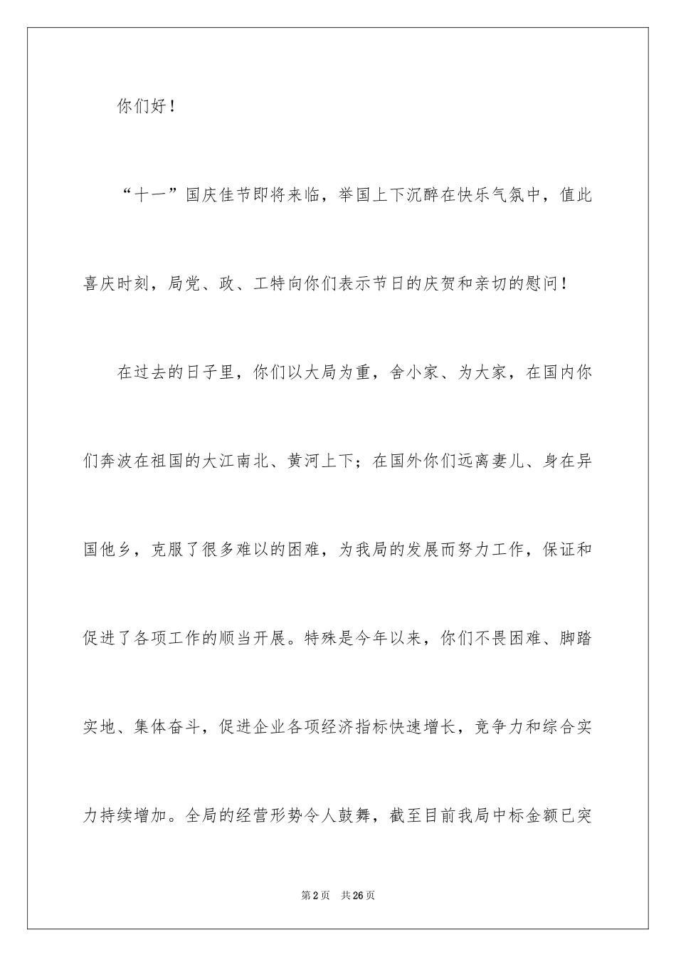2024国庆慰问信_第2页