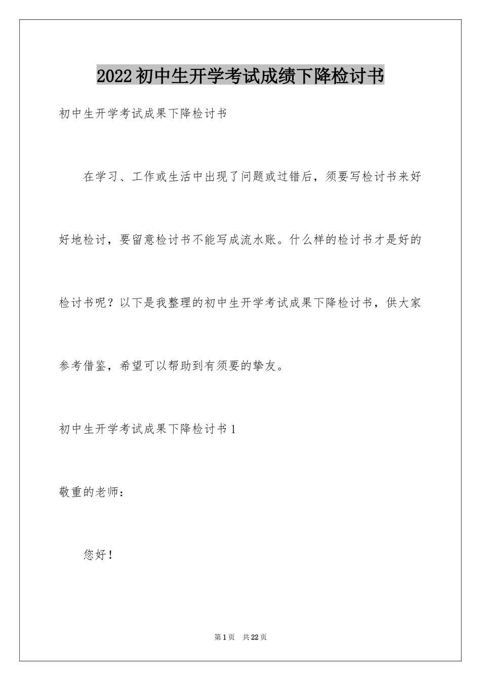 2024初中生开学考试成绩下降检讨书_第1页