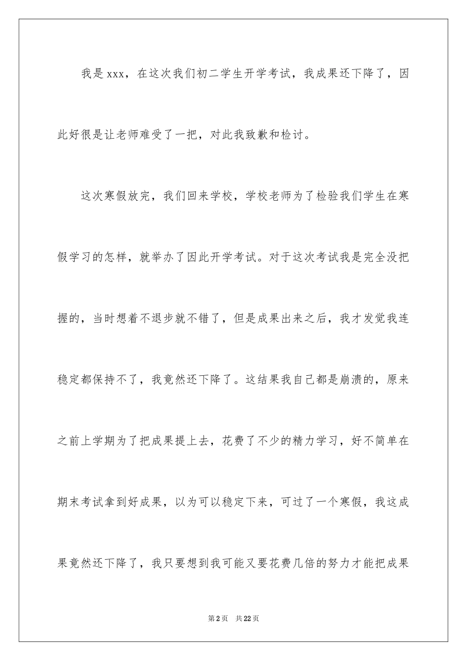 2024初中生开学考试成绩下降检讨书_第2页