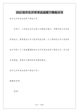 2024初中生开学考试成绩下降检讨书