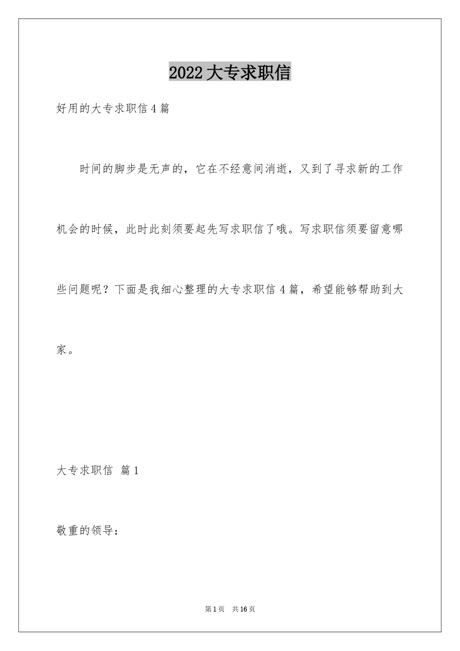 2024大专求职信_3_第1页