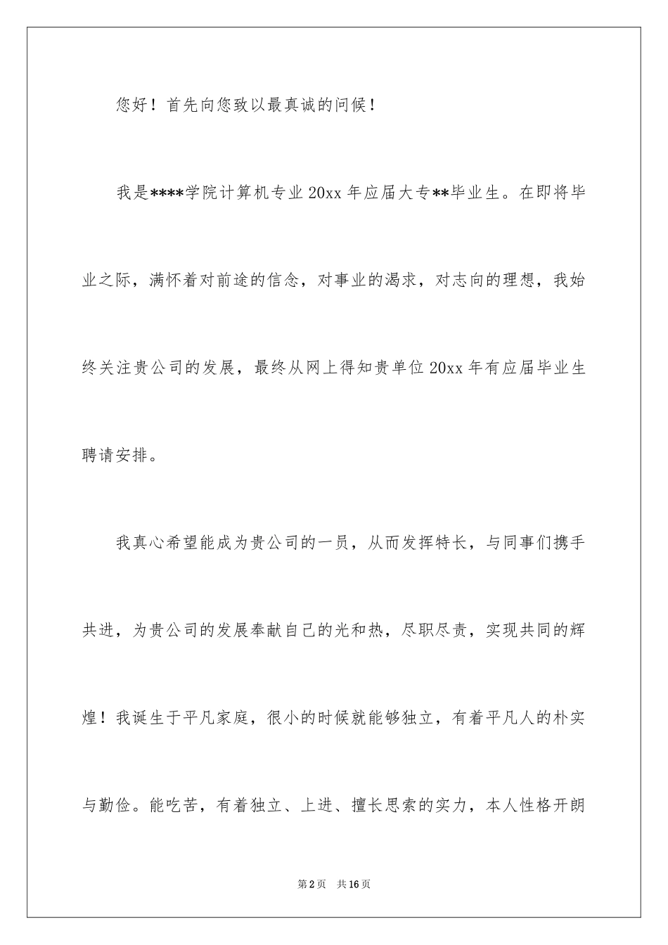 2024大专求职信_3_第2页