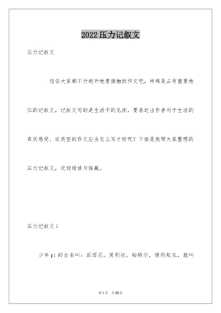 2024压力记叙文_2