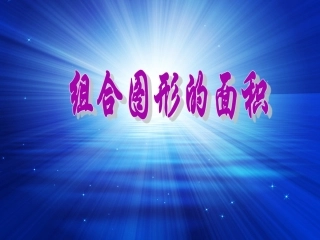 五年级数学上册5多边形的面积组合图形的面积第一课时课件