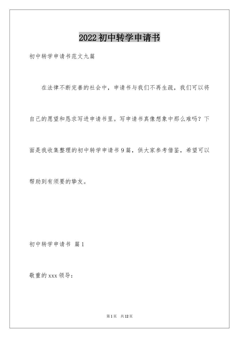 2024初中转学申请书_3_第1页