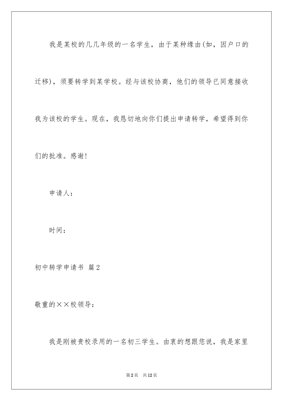 2024初中转学申请书_3_第2页