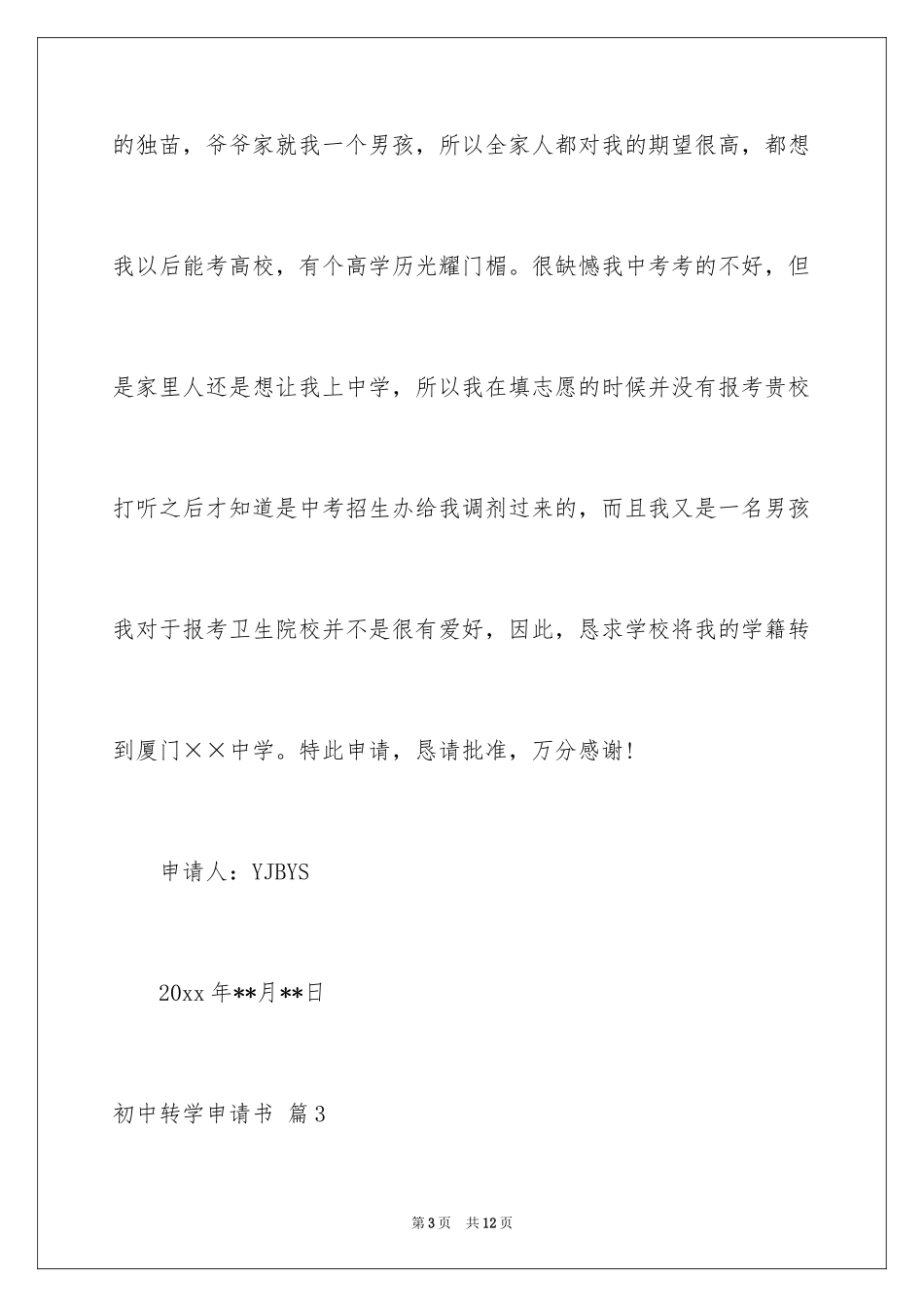 2024初中转学申请书_3_第3页