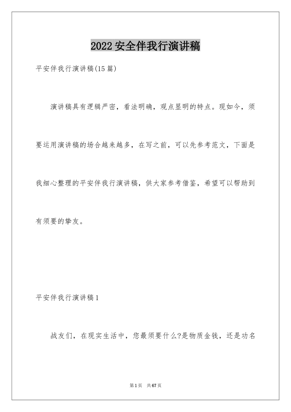 2024安全伴我行演讲稿_33_第1页