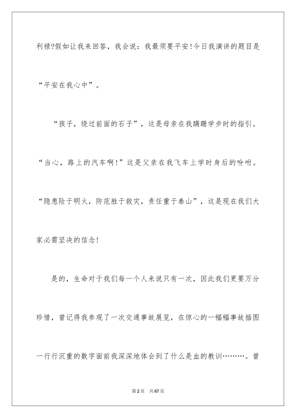 2024安全伴我行演讲稿_33_第2页