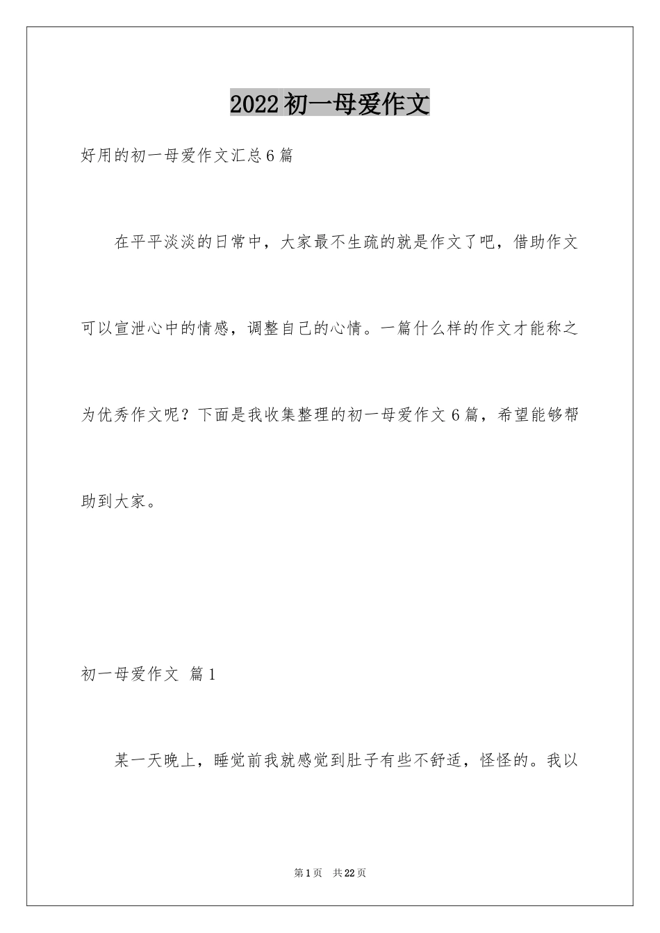 2024初一母爱作文_77_第1页