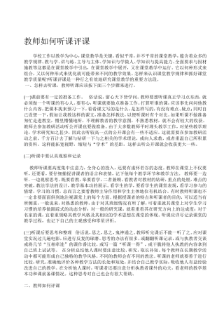 教师如何听课评课