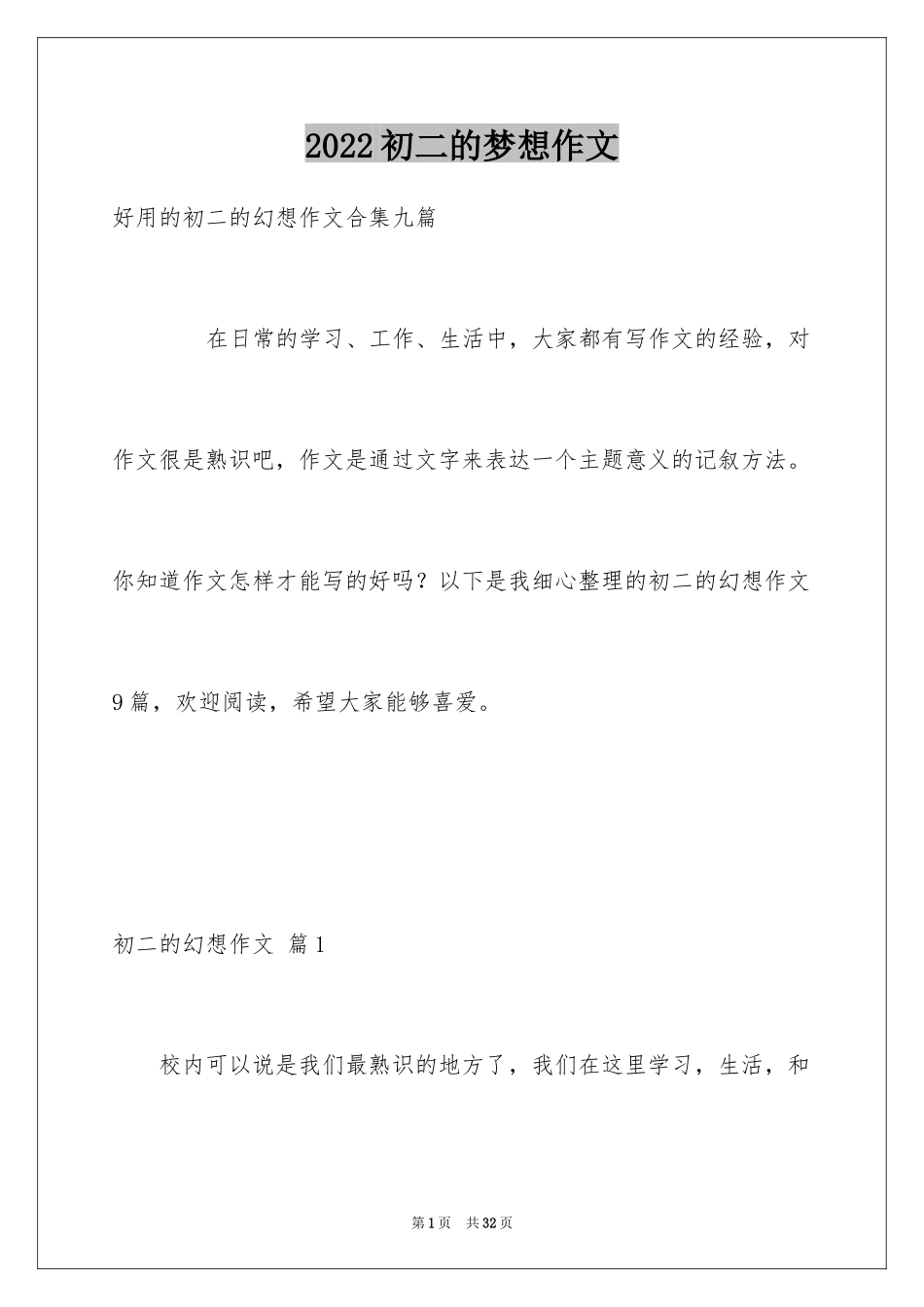 2024初二的梦想作文_101_第1页