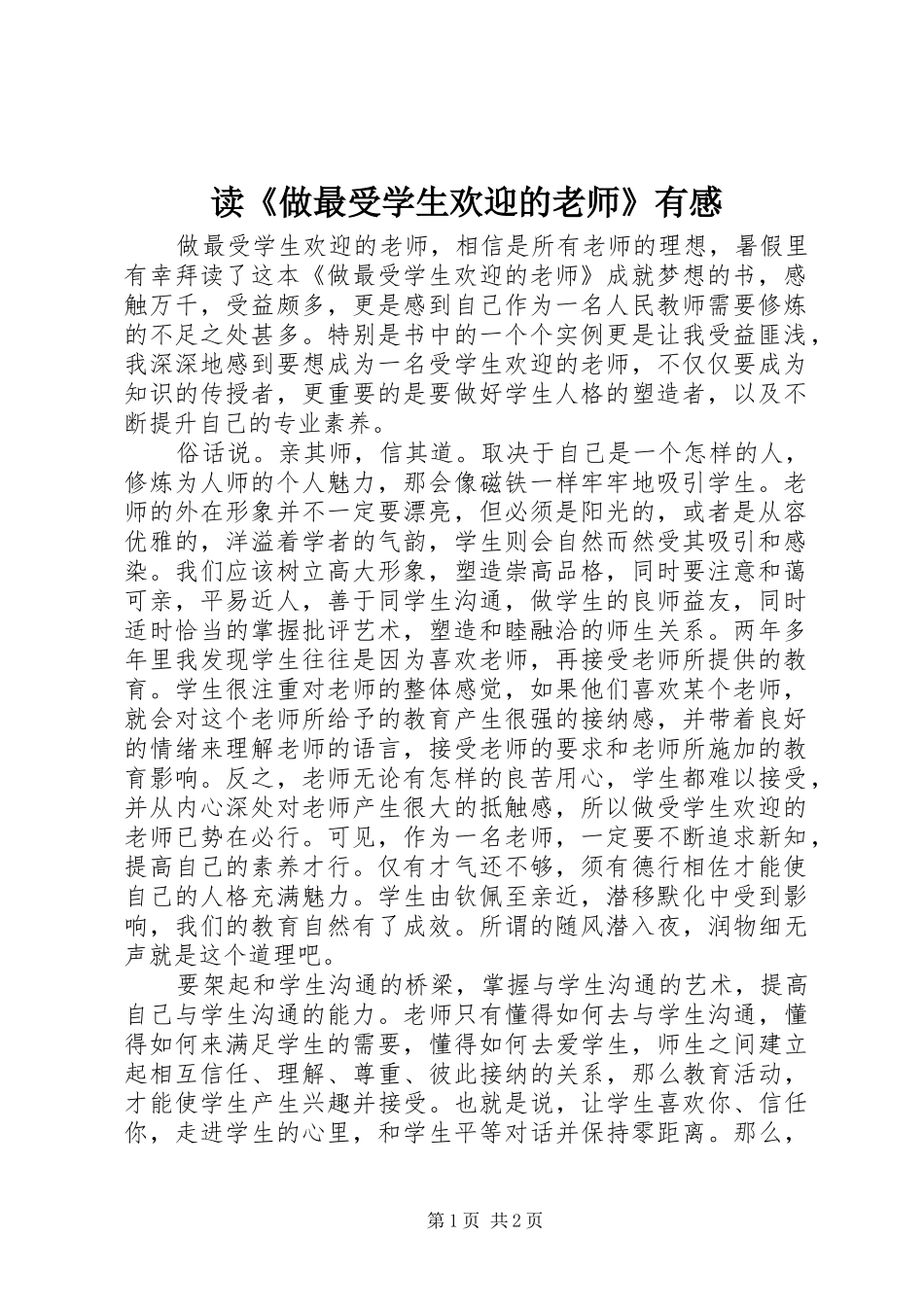 读《做最受学生欢迎的老师》有感_第1页