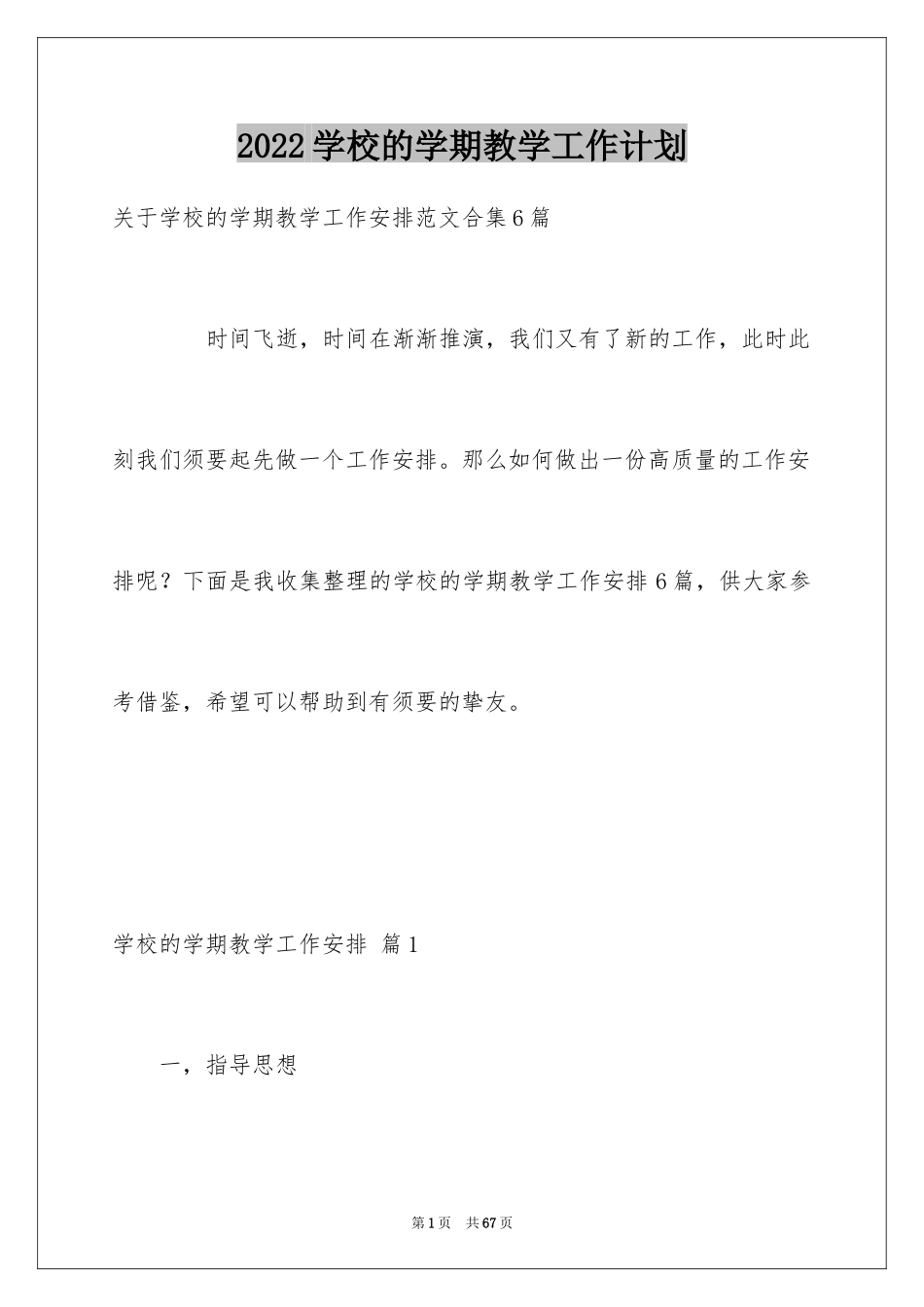 2024学校的学期教学工作计划_12_第1页