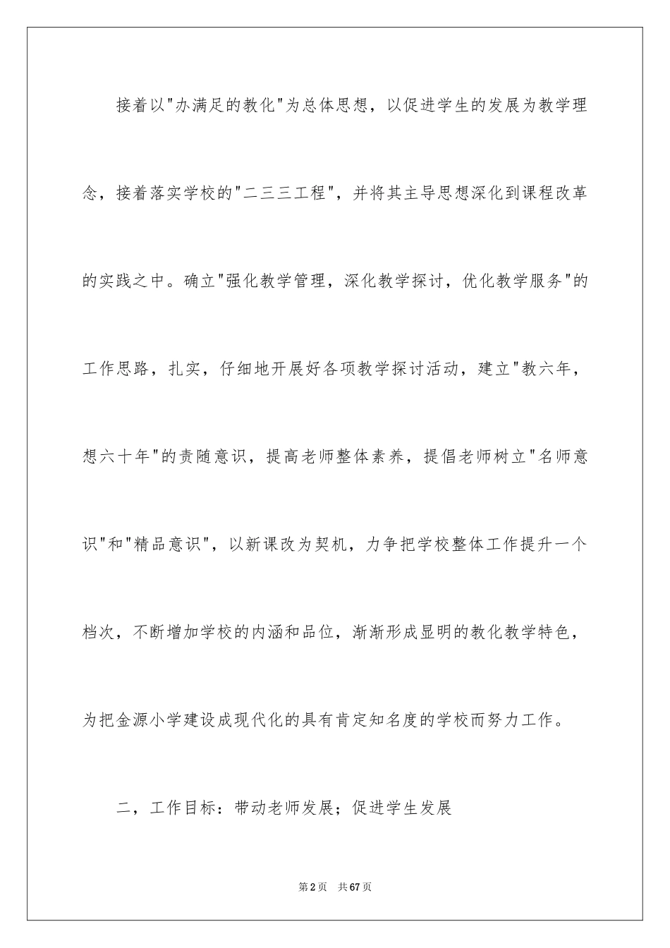 2024学校的学期教学工作计划_12_第2页