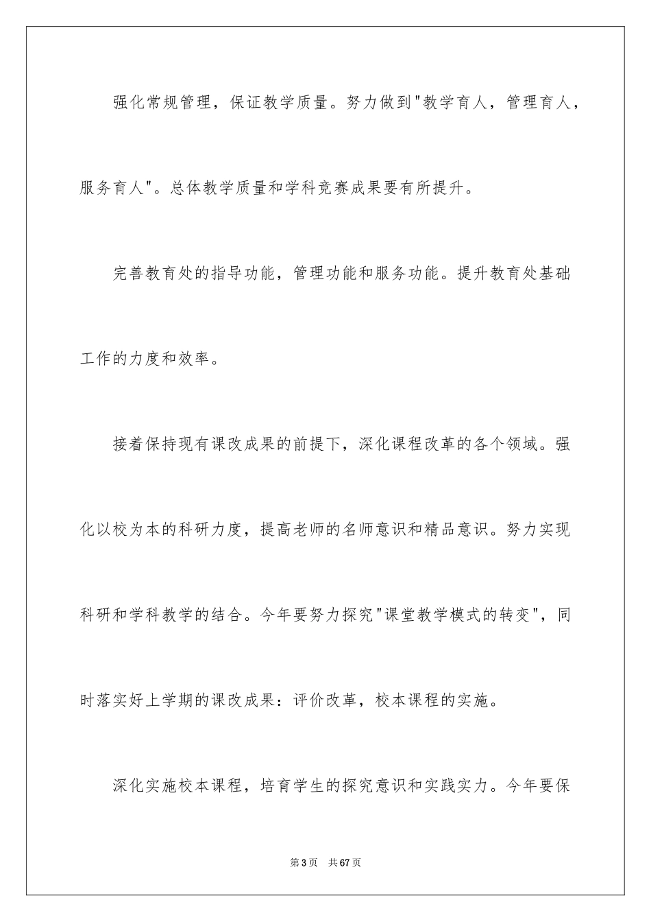 2024学校的学期教学工作计划_12_第3页