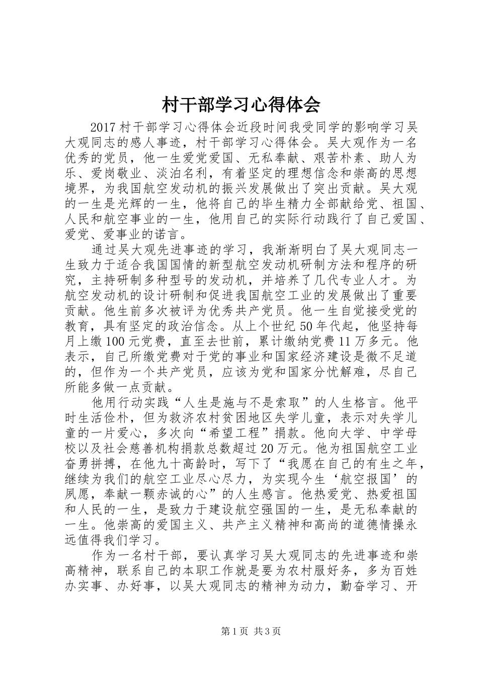 村干部学习心得体会_第1页