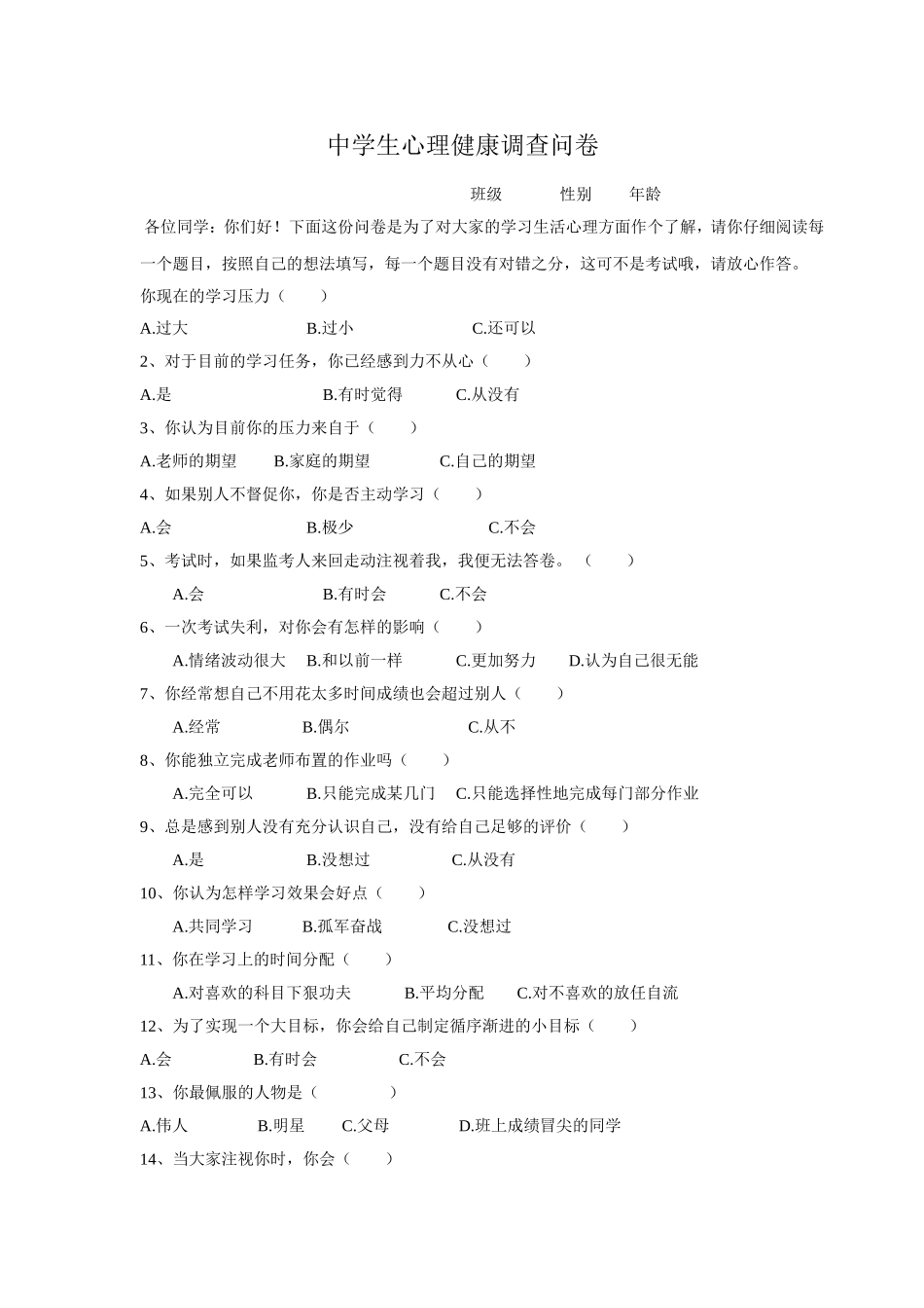 中学生心理健康调查问卷 (4)_第1页
