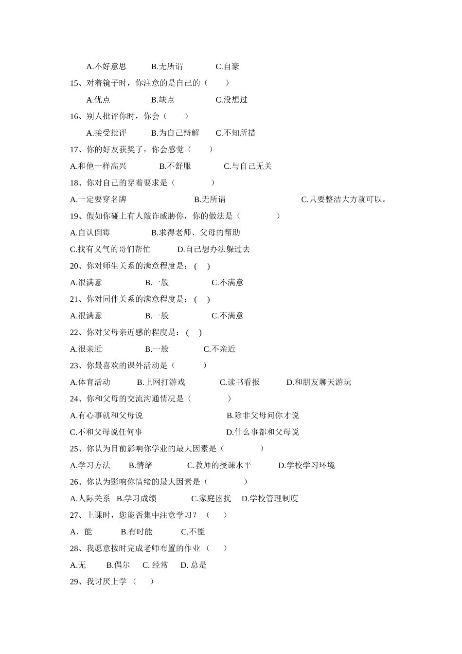 中学生心理健康调查问卷 (4)_第2页