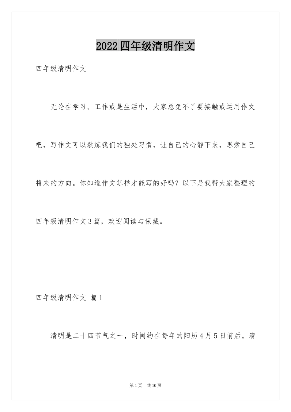 2024四年级清明作文_1_第1页