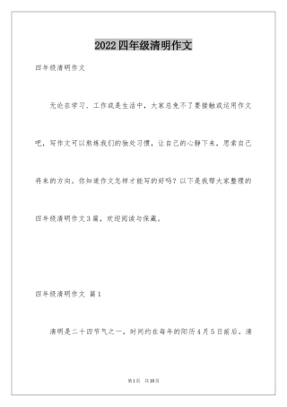 2024四年级清明作文_1