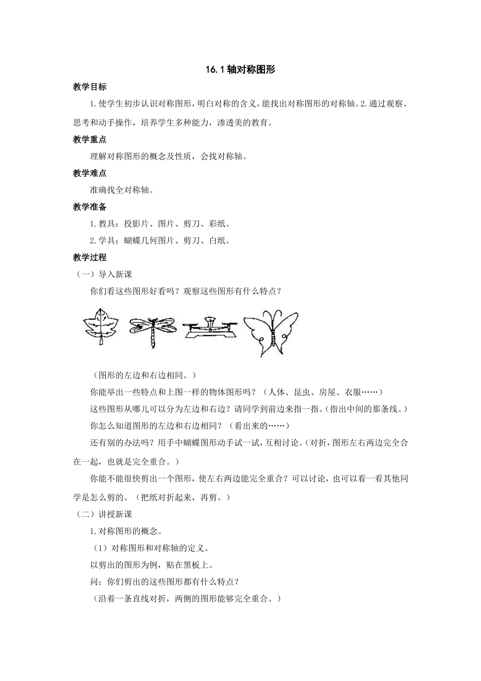 轴对称图形教案八年级上沪科版_第1页