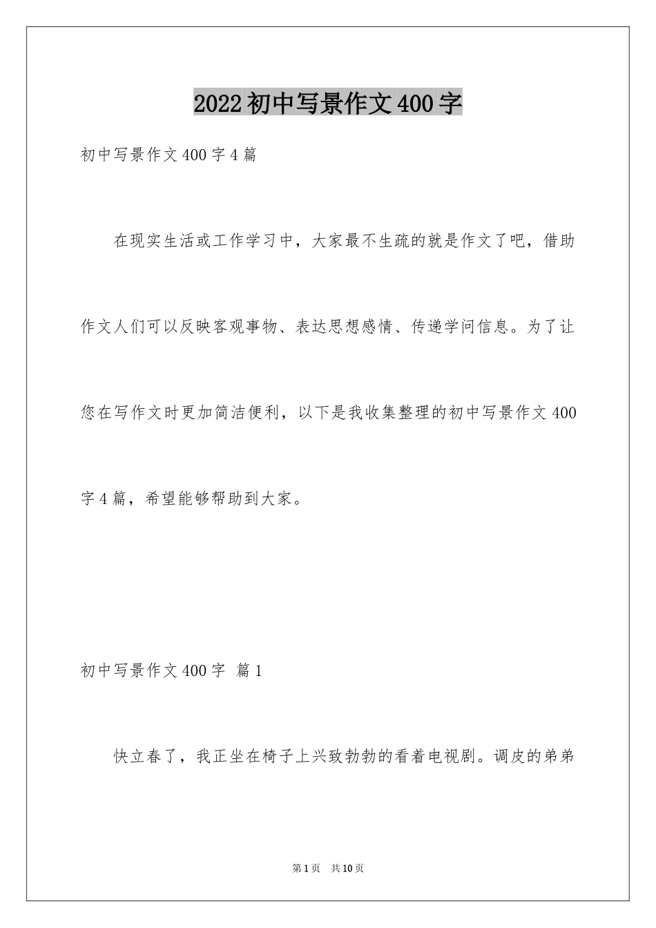 2024初中写景作文400字_3_第1页
